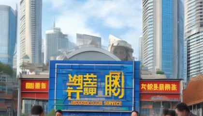 助力地方经济发展与民生改善，为企业信息咨询服务
