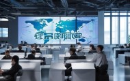 鼎盛信息技术咨询电话助力企业精准发展