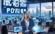 吴江信息技术咨询公司助力企业数字化转型，Power