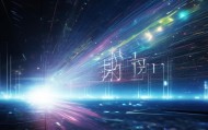专业之光，未来之选—宸辰辰信息咨询服务