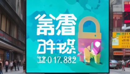 周口金融信息咨询服务电话，助力金融安全与发展