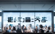 华来信息咨询服务招聘，你的专业背景与未来机遇——机会与未来