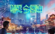 亿起发，助力企业数字化转型，开启智慧未来