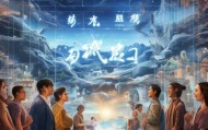 解读阿拉信息咨询服务，机遇与挑战