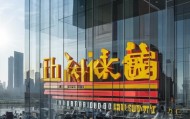 烟台正中信息技术咨询
