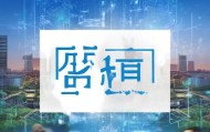 深圳奕华信息技术咨询，助力企业成功