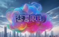 云奇，智创云奇，推动互联网+时代创新未来