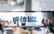 易诚信息咨询服务部电话，助力企业成功