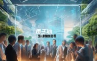 流悦信息咨询服务招聘，未来发展的机遇