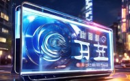 豆豆信息咨询服务招牌字开启未来新篇章