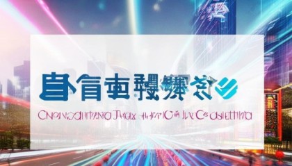 重庆章渝信息技术咨询，助力数字经济发展