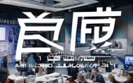 明诚信息咨询服务中心，助力企业成功转型