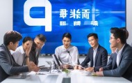 企业ERP系统咨询热线助力企业高质量发展