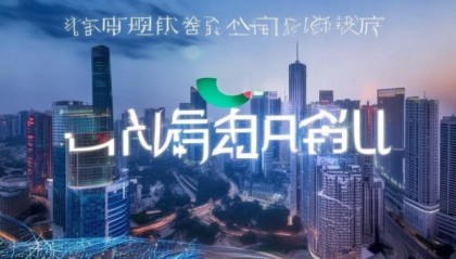广州四世信息技术咨询在数字时代引领转型