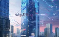 滨州智慧信息技术咨询有限公司，数字化城市新引擎