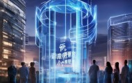 智启未来，智享未来！