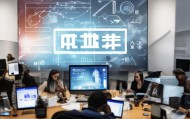 知博信息技术咨询电话助力企业成功转型