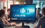 琪祥信息咨询服务，招聘与发展的平衡之道