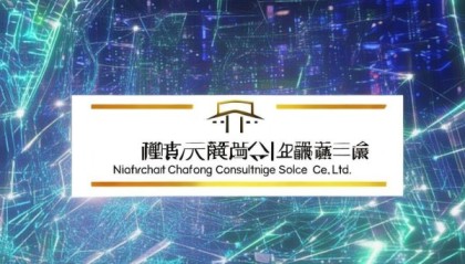 南昌长乐信息咨询服务有限公司在数字时代构建价值网络