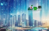 湖南中乐信信息技术咨询，赋能城市发展，助力数字经济