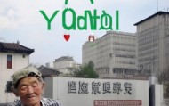义乌老兵信息咨询服务中心，传承爱，服务未来