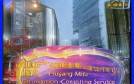 阜阳民福信息咨询服务，服务保障经济发展的一张重要名片