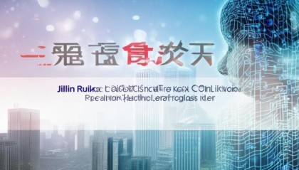 吉林瑞科信息技术咨询，助力区域经济发展与技术创新