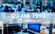 优卡信息咨询服务电话是多少？