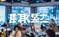 易通信息技术咨询电话，助力数字转型的贴心服务