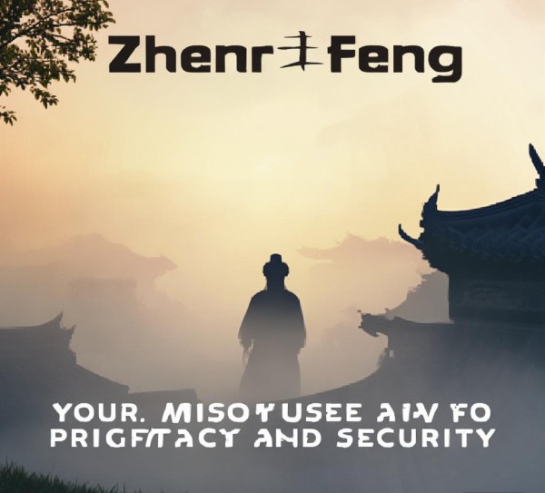 贞丰,守护您的隐私与安全的智慧顾问 贞丰,守护您的隐私与安全的智慧顾问