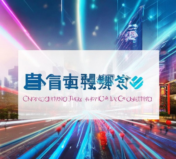 重庆章渝信息技术咨询,助力数字经济发展 重庆章渝信息技术咨询,助力数字经济发展