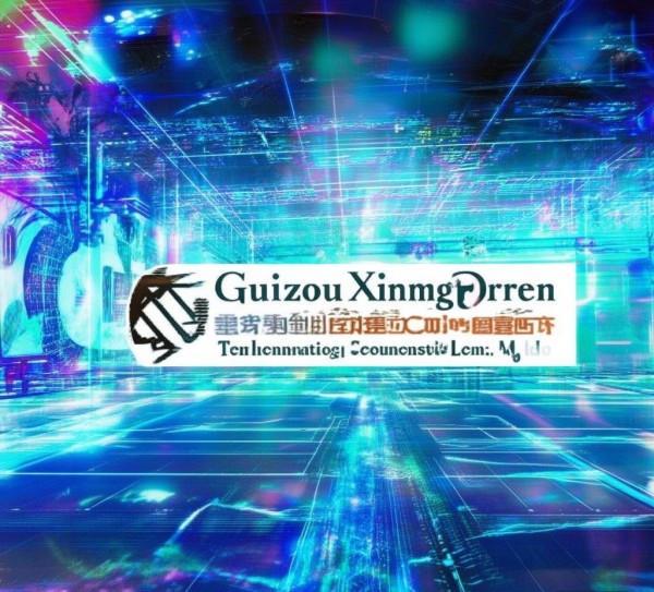 贵州行伦信息技术咨询有限公司,数字转型的助力与未来展望 贵州行伦信息技术咨询有限公司,数字转型的助力与未来展望