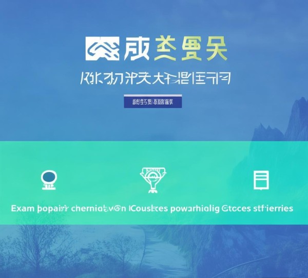 职业考试信息咨询服务网，助力您的成功之路