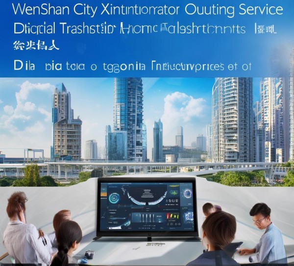 文山市星翰信息咨询服务,助力企业数字化转型的助力 文山市星翰信息咨询服务,助力企业数字化转型的助力