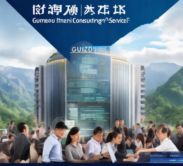 贵州弘瑞信息咨询服务,助力经济发展与创新 贵州弘瑞信息咨询服务,助力经济发展与创新