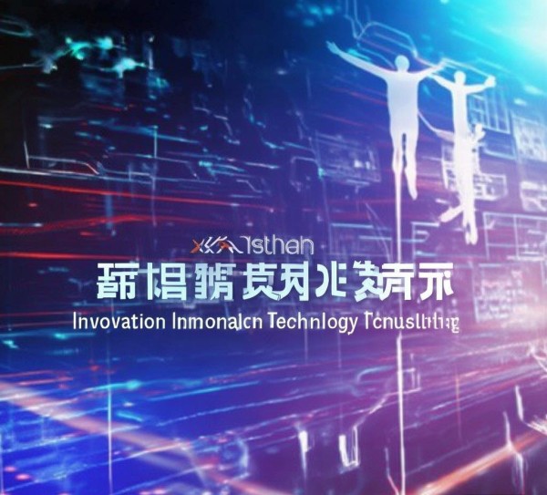 锡山区创新信息技术咨询，赋能未来