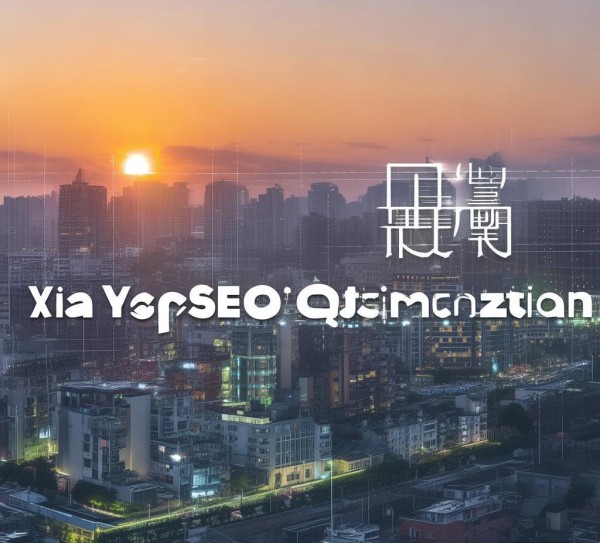 霞阳SEO优化,张家港的SEO解决方案 霞阳SEO优化,张家港的SEO解决方案